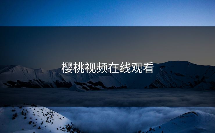 樱桃视频在线观看